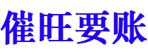 伊川讨债公司